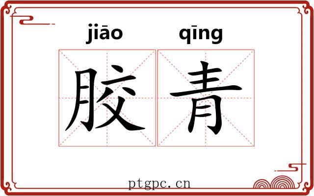 胶青
