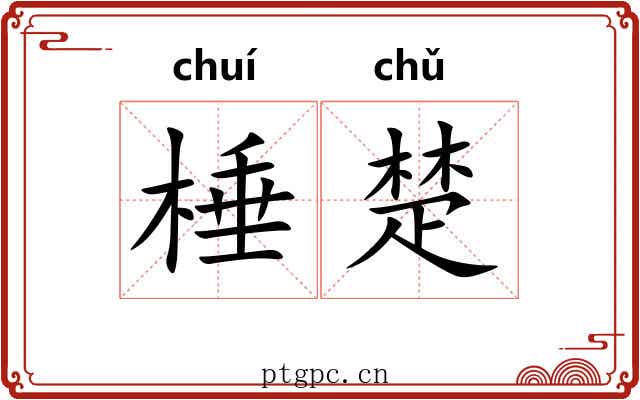 棰楚 棰楚
