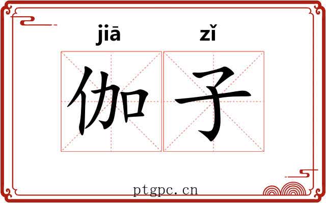 伽子