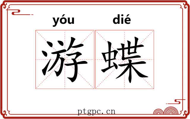 游蝶