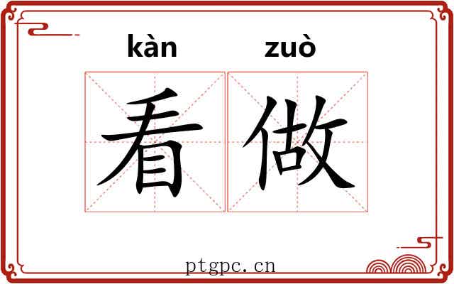 看做 看做