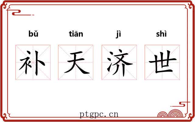补天济世
