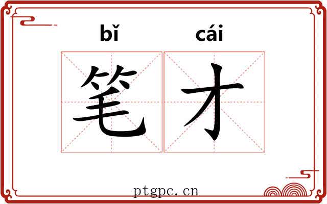 笔才