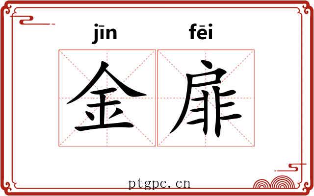金扉 金扉