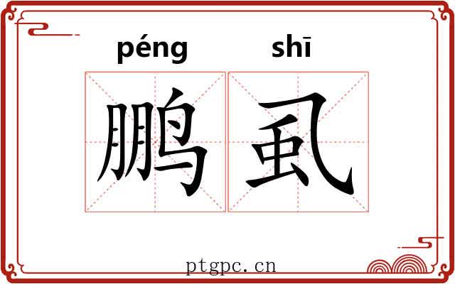鹏虱