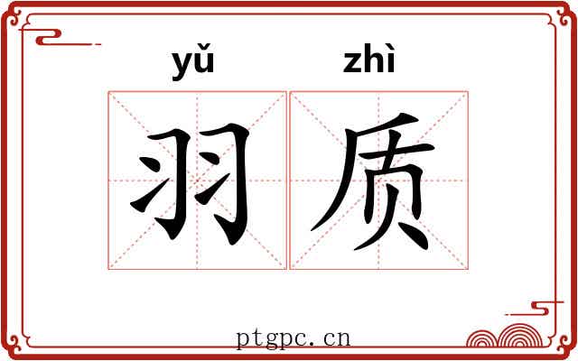 羽质