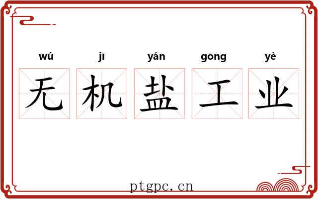 无机盐工业 无机盐工业