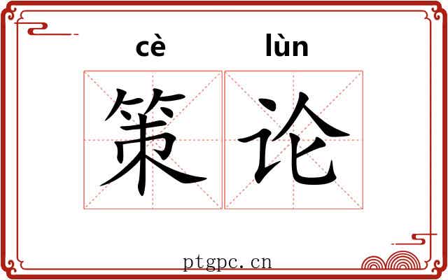 策论 策论