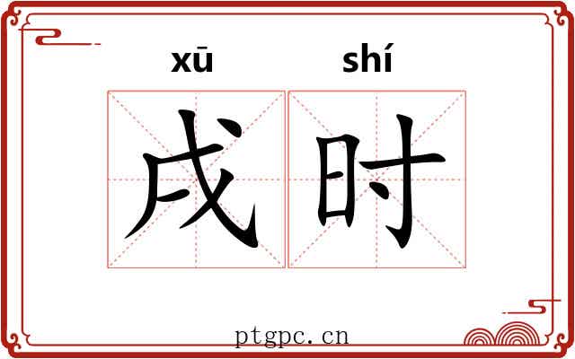 戌时 戌时