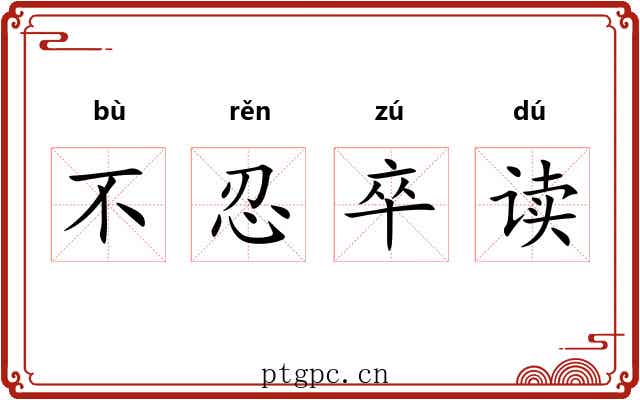 不忍卒读