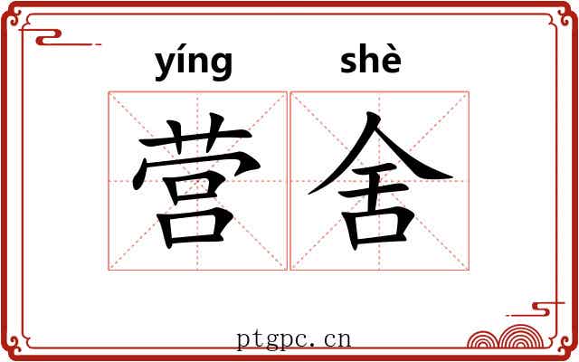 营舍 营舍