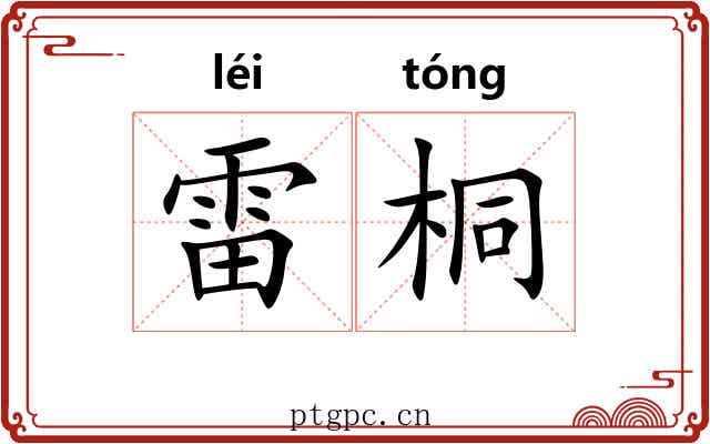 雷桐