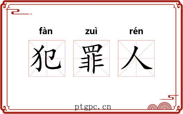 犯罪人