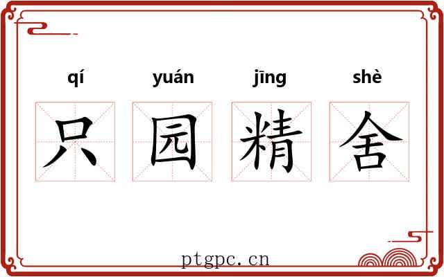 只园精舍