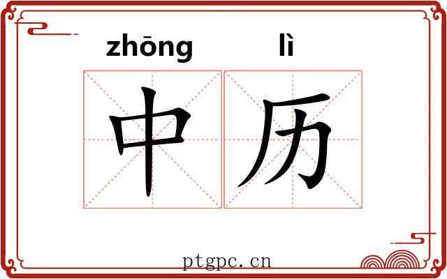 中历