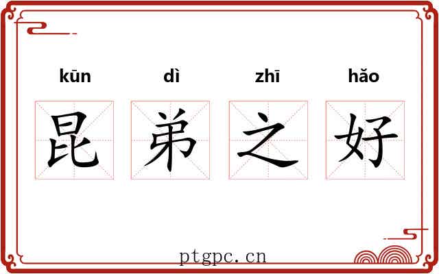 昆弟之好