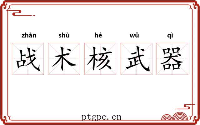 战术核武器