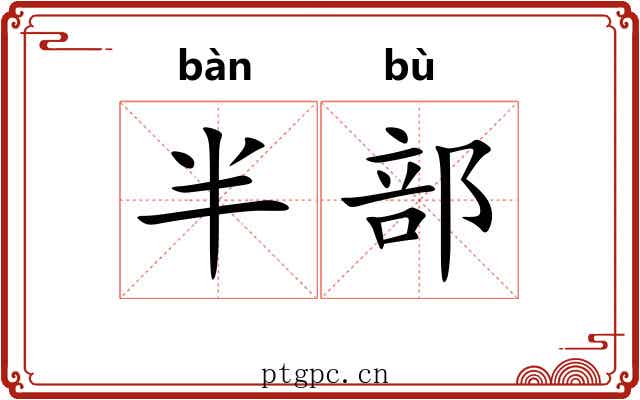 半部