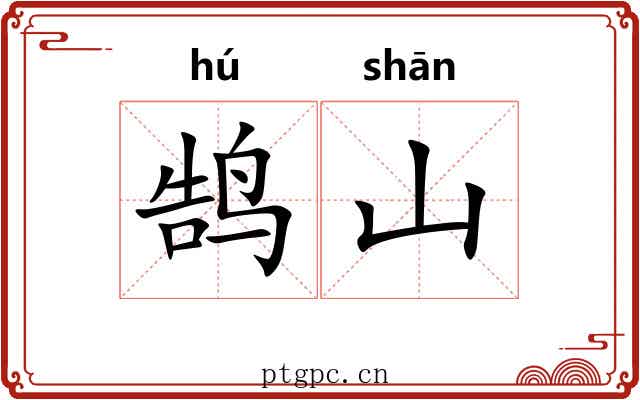 鹄山