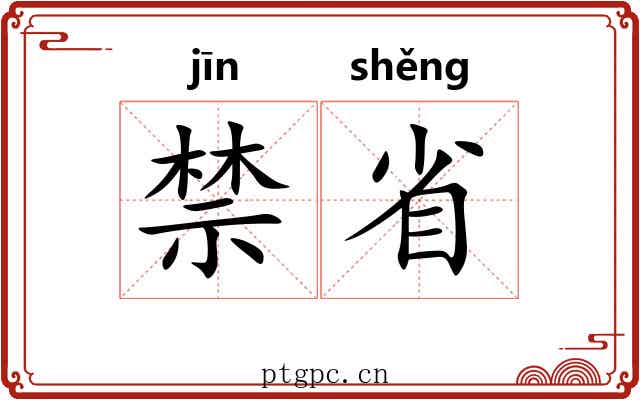 禁省
