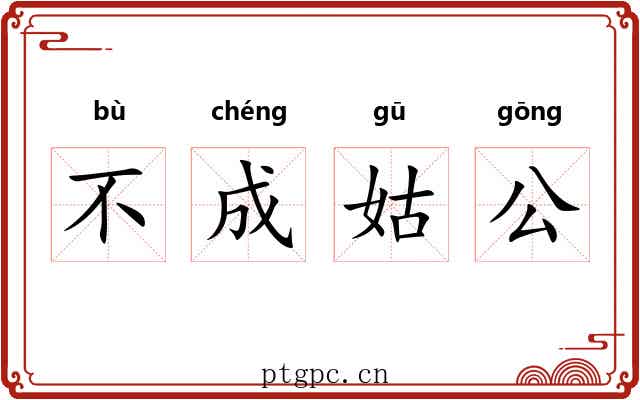 不成姑公