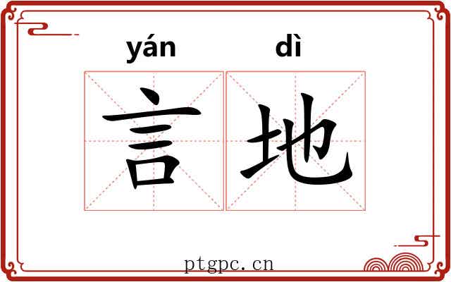 言地