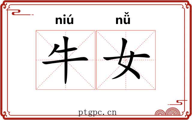 牛女 牛女