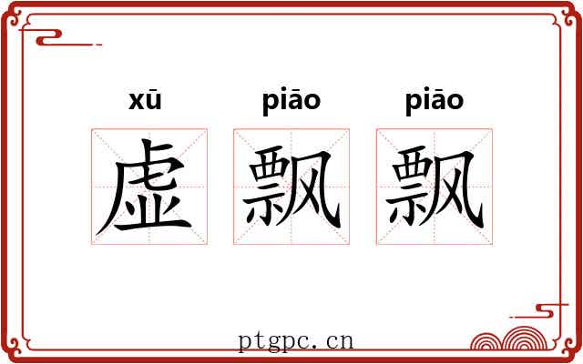 虚飘飘