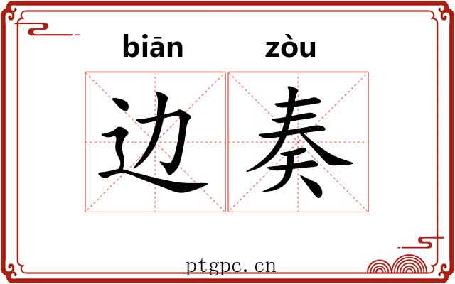 边奏