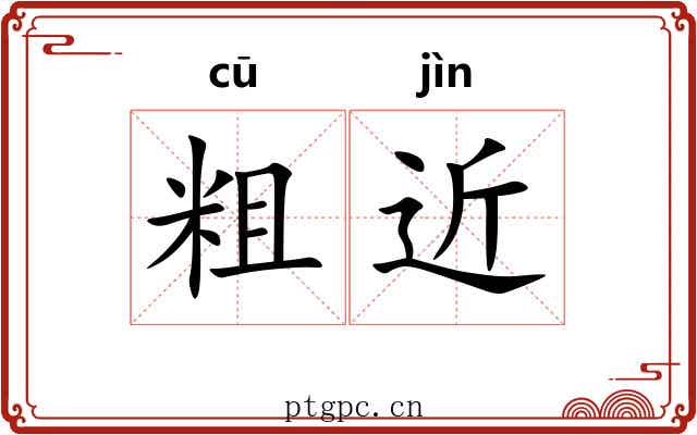 粗近