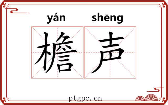 檐声
