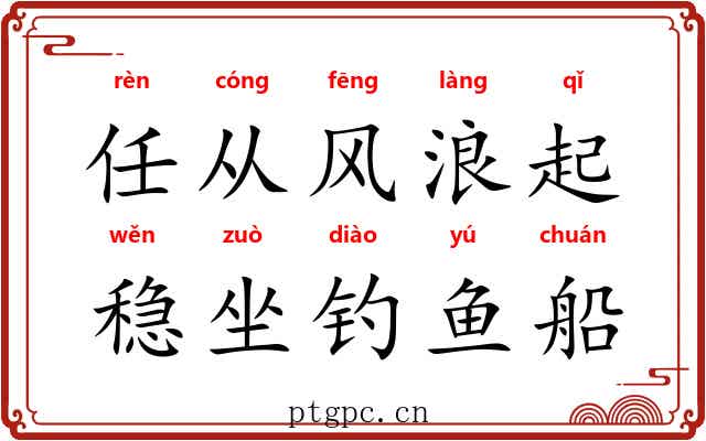 任从风浪起，稳坐钓鱼船