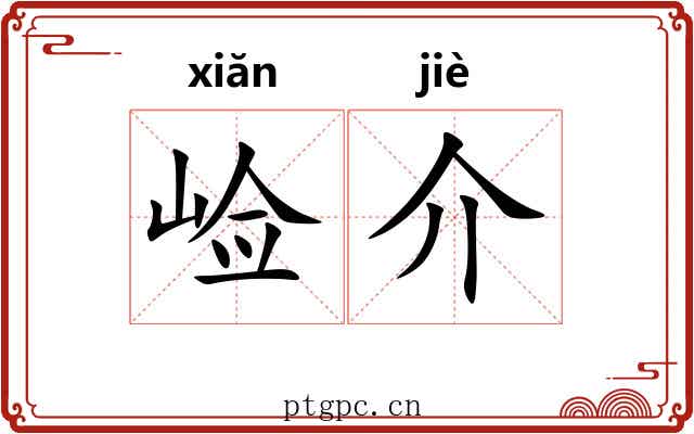 崄介