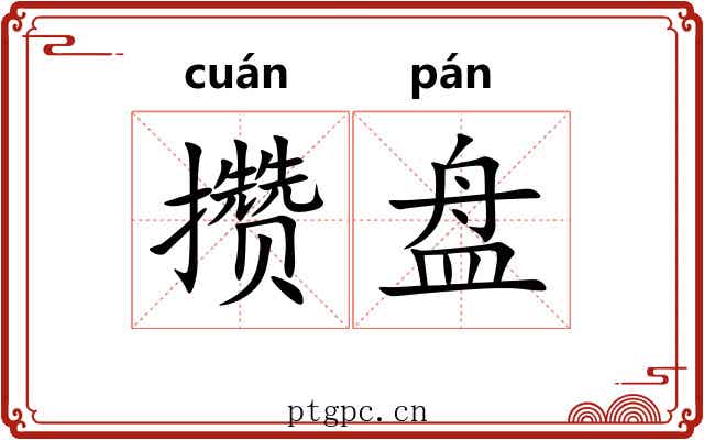 攒盘 攒盘