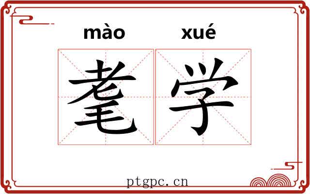 耄学