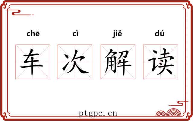 车次解读