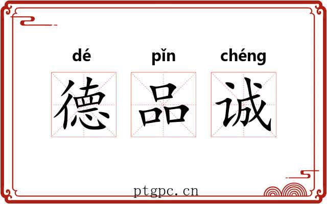 德品诚