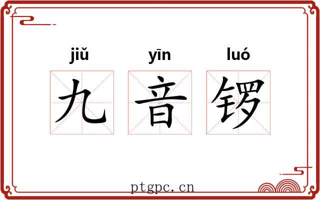 九音锣