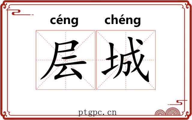 层城 层城