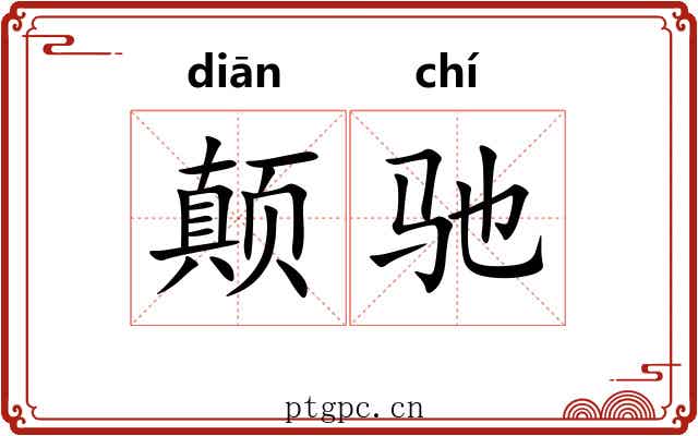 颠驰