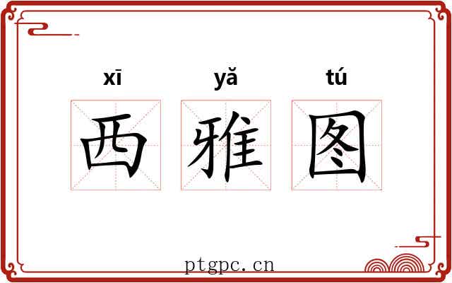 西雅图 西雅图