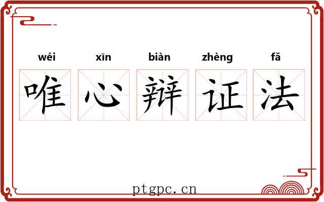 唯心辩证法