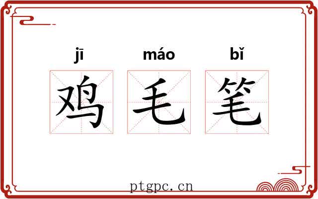 鸡毛笔