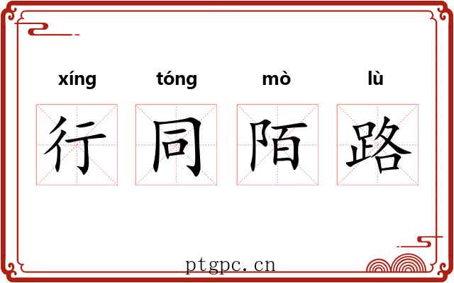 行同陌路