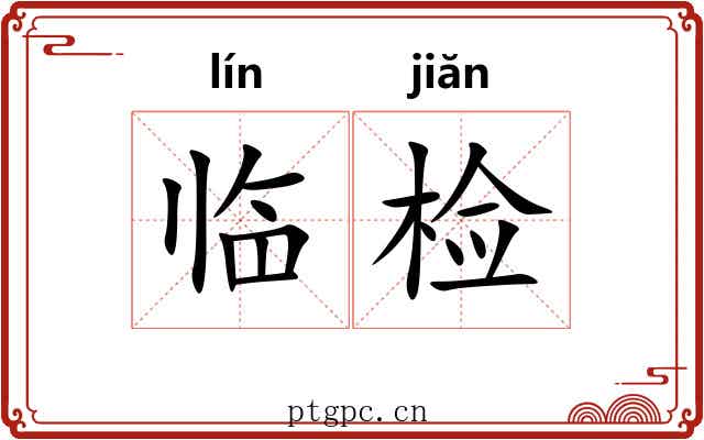 临检 临检