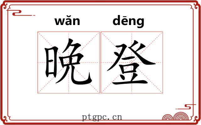 晩登