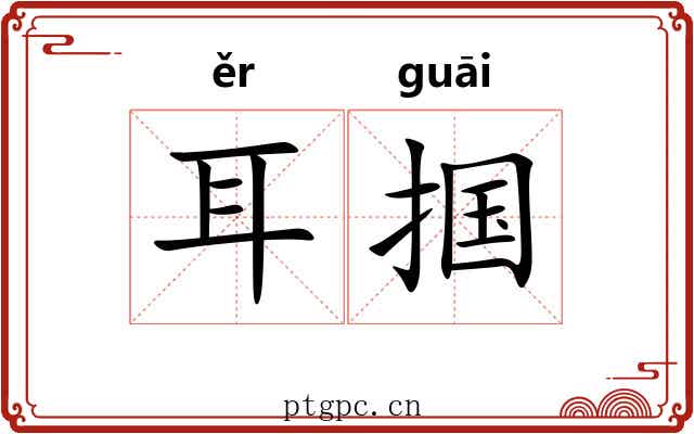 耳掴 耳掴