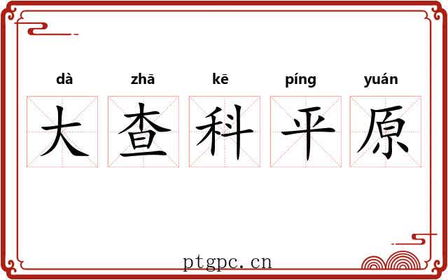 大查科平原