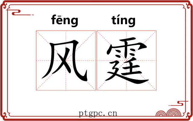 风霆