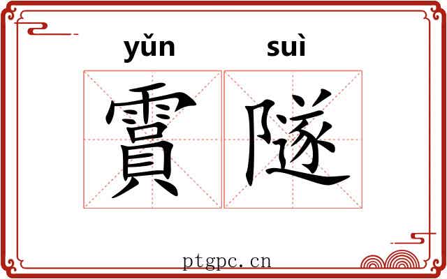 霣隧